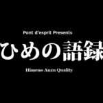 ひめの語録１１合目