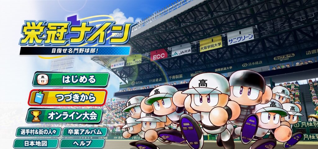 熱闘甲子園～ぽんて高校の軌跡～